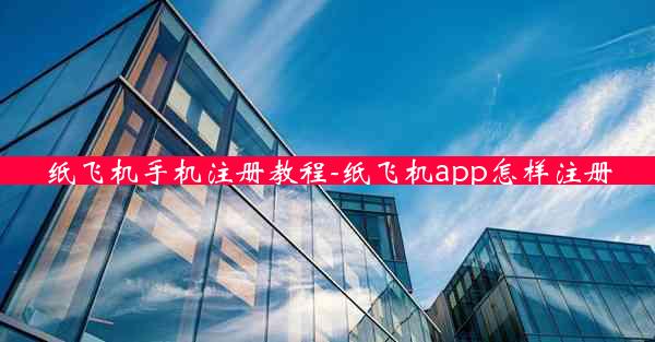 纸飞机手机注册教程-纸飞机app怎样注册