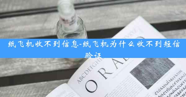 纸飞机收不到信息-纸飞机为什么收不到短信验证