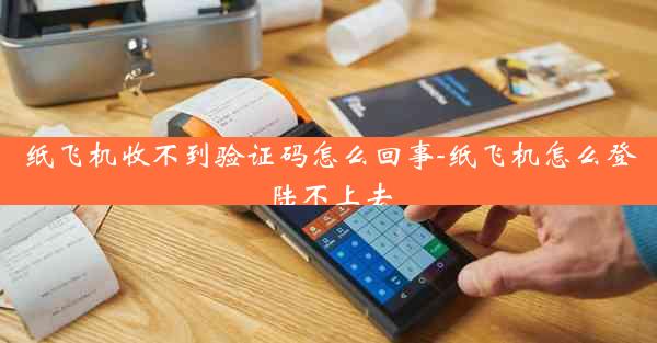 纸飞机收不到验证码怎么回事-纸飞机怎么登陆不上去