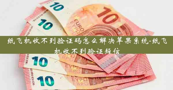 纸飞机收不到验证码怎么解决苹果系统-纸飞机收不到验证短信