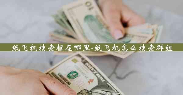 纸飞机搜索框在哪里-纸飞机怎么搜索群组
