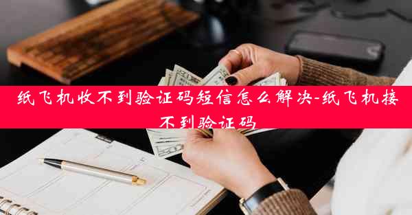 纸飞机收不到验证码短信怎么解决-纸飞机接不到验证码