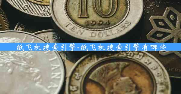 纸飞机搜索引擎-纸飞机搜索引擎有哪些