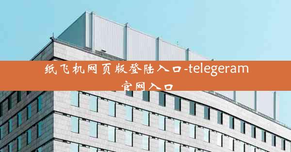 纸飞机网页版登陆入口-telegeram官网入口