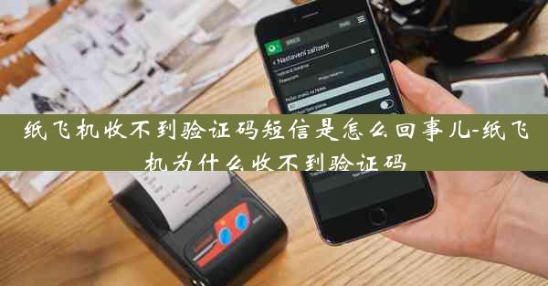 纸飞机收不到验证码短信是怎么回事儿-纸飞机为什么收不到验证码