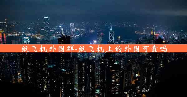 纸飞机外围群-纸飞机上的外围可靠吗