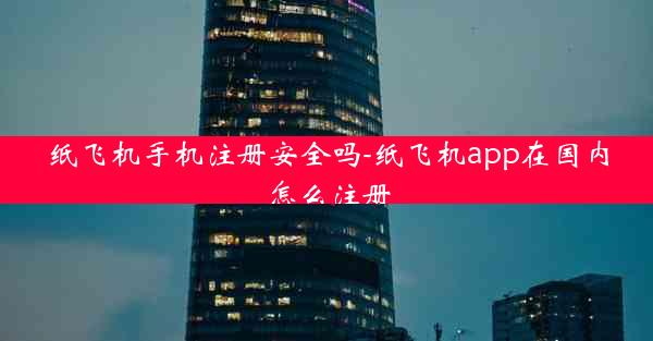纸飞机手机注册安全吗-纸飞机app在国内怎么注册