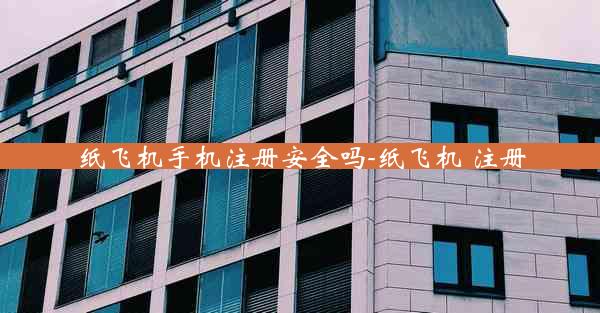 纸飞机手机注册安全吗-纸飞机 注册