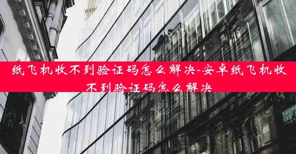 纸飞机收不到验证码怎么解决-安卓纸飞机收不到验证码怎么解决