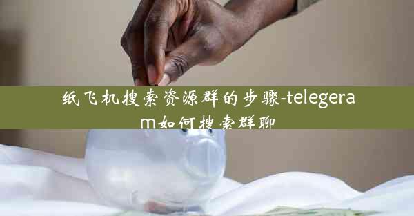 纸飞机搜索资源群的步骤-telegeram如何搜索群聊