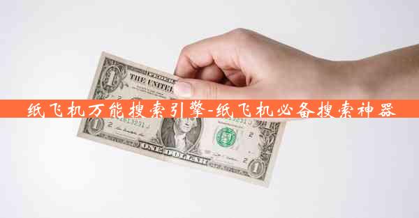 纸飞机万能搜索引擎-纸飞机必备搜索神器