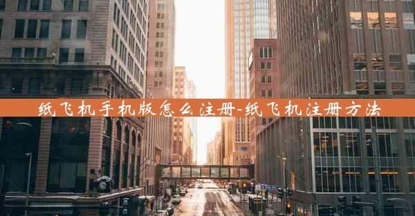 纸飞机手机版怎么注册-纸飞机注册方法