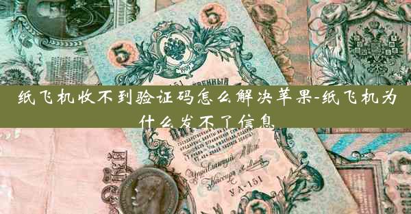 纸飞机收不到验证码怎么解决苹果-纸飞机为什么发不了信息