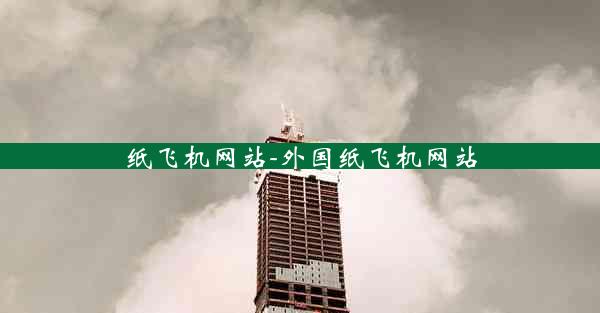 纸飞机网站-外国纸飞机网站
