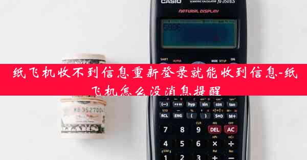 纸飞机收不到信息重新登录就能收到信息-纸飞机怎么没消息提醒