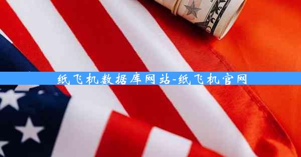 纸飞机数据库网站-纸飞机官网