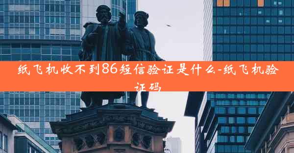 纸飞机收不到86短信验证是什么-纸飞机验证码