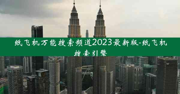 纸飞机万能搜索频道2023最新版-纸飞机搜索引擎
