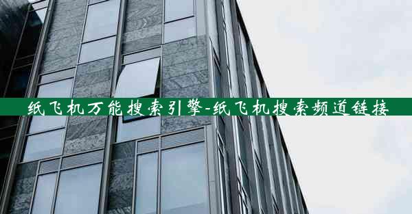 纸飞机万能搜索引擎-纸飞机搜索频道链接