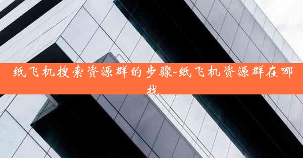 纸飞机搜索资源群的步骤-纸飞机资源群在哪找