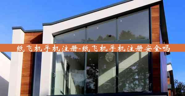 纸飞机手机注册-纸飞机手机注册安全吗