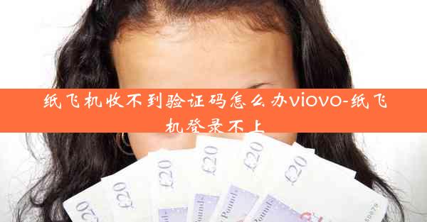 纸飞机收不到验证码怎么办viovo-纸飞机登录不上