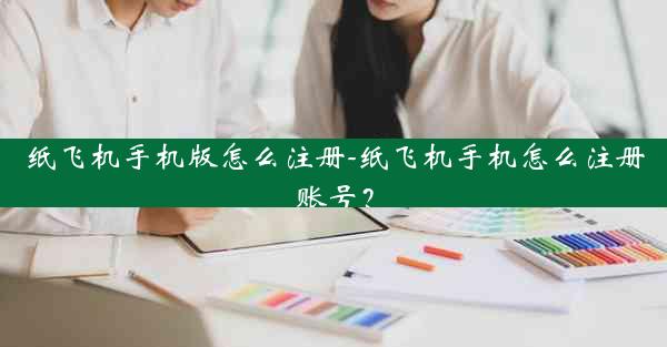 纸飞机手机版怎么注册-纸飞机手机怎么注册账号？