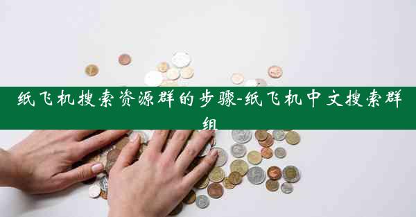 纸飞机搜索资源群的步骤-纸飞机中文搜索群组