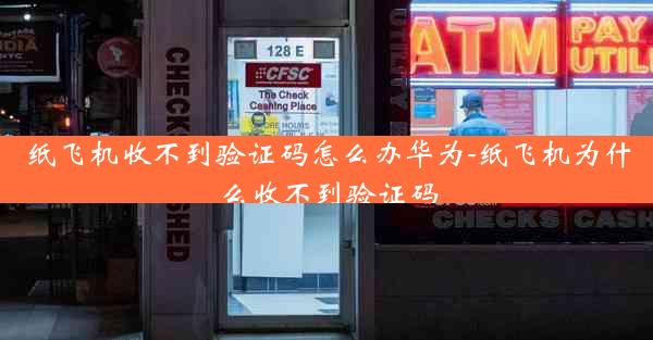 纸飞机收不到验证码怎么办华为-纸飞机为什么收不到验证码