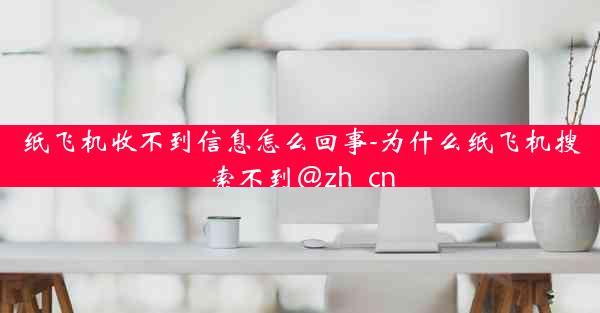 纸飞机收不到信息怎么回事-为什么纸飞机搜索不到@zh_cn