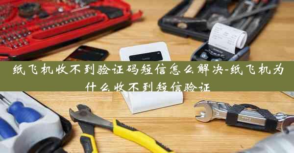 纸飞机收不到验证码短信怎么解决-纸飞机为什么收不到短信验证