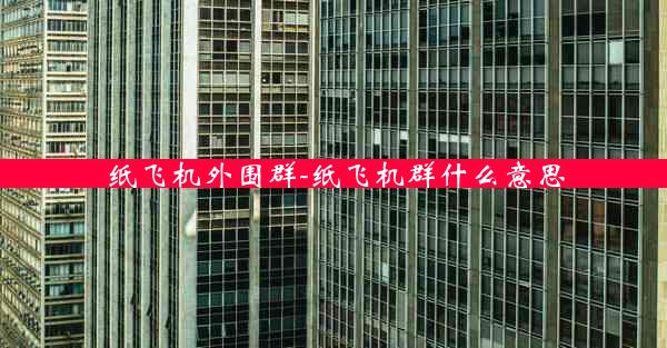 纸飞机外围群-纸飞机群什么意思