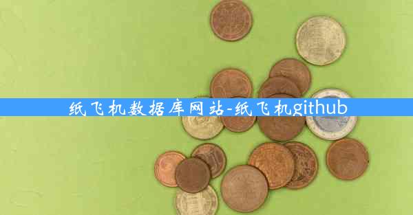 纸飞机数据库网站-纸飞机github