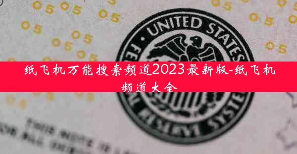 纸飞机万能搜索频道2023最新版-纸飞机频道大全