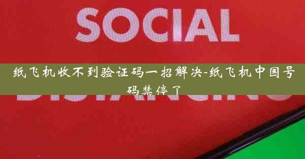 纸飞机收不到验证码一招解决-纸飞机中国号码禁停了