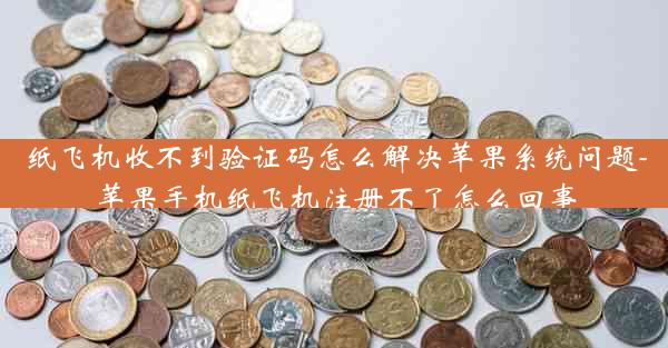 纸飞机收不到验证码怎么解决苹果系统问题-苹果手机纸飞机注册不了怎么回事