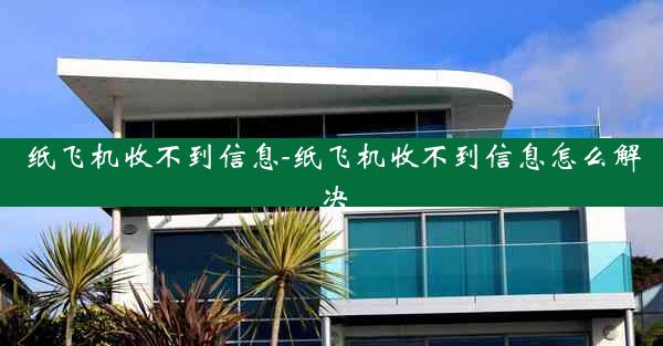 纸飞机收不到信息-纸飞机收不到信息怎么解决
