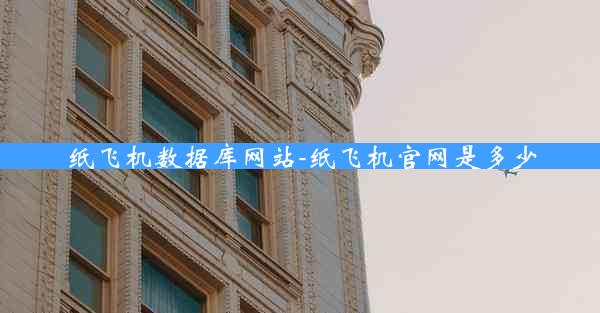 纸飞机数据库网站-纸飞机官网是多少