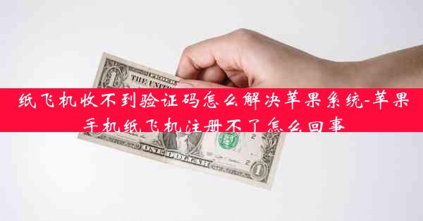 纸飞机收不到验证码怎么解决苹果系统-苹果手机纸飞机注册不了怎么回事