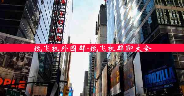 纸飞机外围群-纸飞机群聊大全