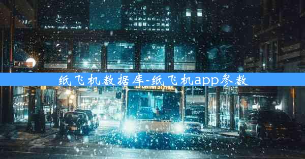 纸飞机数据库-纸飞机app参数