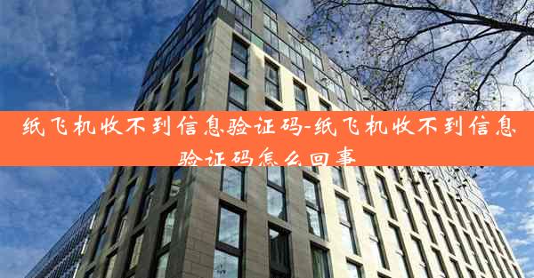 纸飞机收不到信息验证码-纸飞机收不到信息验证码怎么回事
