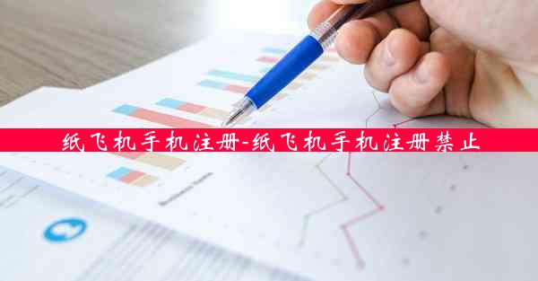 纸飞机手机注册-纸飞机手机注册禁止