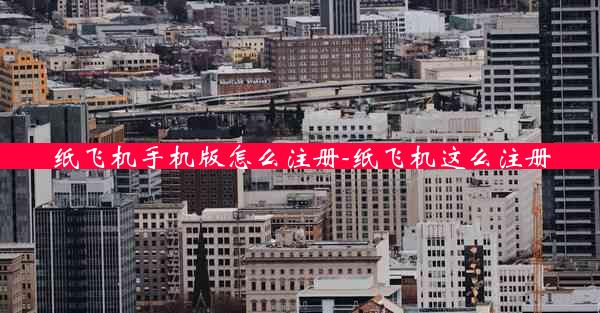纸飞机手机版怎么注册-纸飞机这么注册