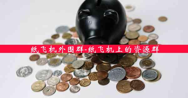 纸飞机外围群-纸飞机上的资源群