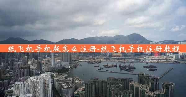 纸飞机手机版怎么注册-纸飞机手机注册教程