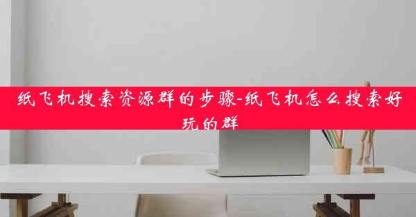 纸飞机搜索资源群的步骤-纸飞机怎么搜索好玩的群