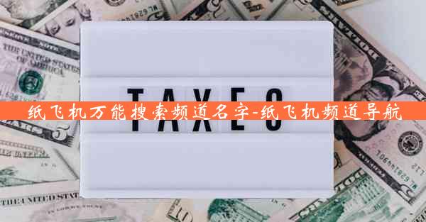 纸飞机万能搜索频道名字-纸飞机频道导航