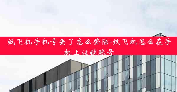 纸飞机手机号丢了怎么登陆-纸飞机怎么在手机上注销账号