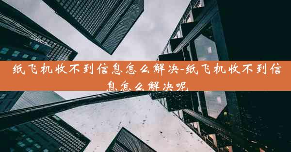 纸飞机收不到信息怎么解决-纸飞机收不到信息怎么解决呢
